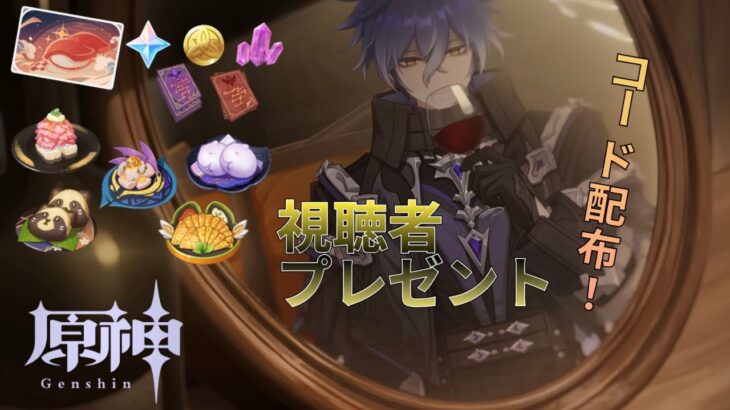 【原神】コラボコード視聴者プレゼント企画！いとうの原神放送、 初見さん大歓迎！ 質問、相談、アドバイスあり！ #原神