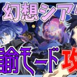 【原神】10月の幻想シアター攻略！！「月諭のアルカナ」ゲットしたい！！【Genshin Impact / 海汐しゃち / 個人VTuber】