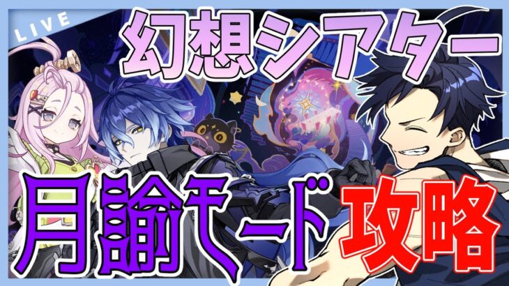 【原神】10月の幻想シアター攻略！！「月諭のアルカナ」ゲットしたい！！【Genshin Impact / 海汐しゃち / 個人VTuber】