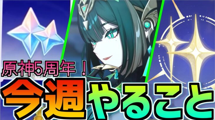 【大量配布開始！】ネフェルガチャまで何個原石貯まる？9/22~9/28の今週やることまとめ【原神】#原神 #原石 #ラウマ #アイノ #フリンズ #ネフェル #原神5ꓸ8 #今週やること #ナドクライ