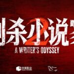 刺殺小說家2 赤發鬼原神甦醒！鄧超演繹最強反派！#電影刺殺小說家2 #電影刺小2精神狀態好超前 #好劇推薦