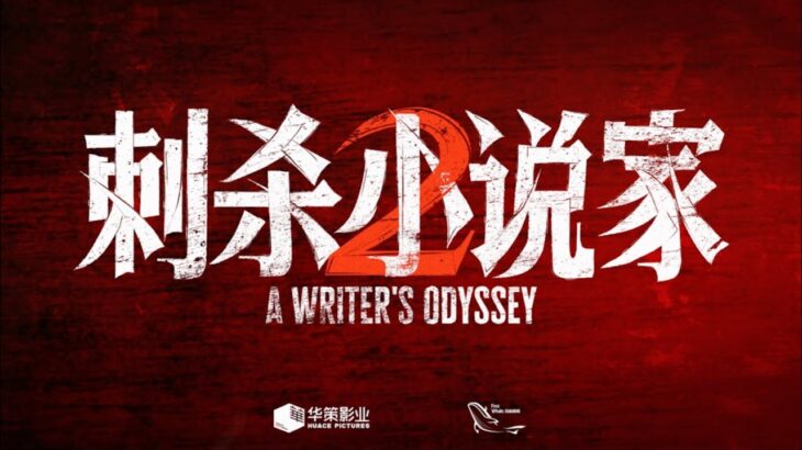 刺殺小說家2 赤發鬼原神甦醒！鄧超演繹最強反派！#電影刺殺小說家2 #電影刺小2精神狀態好超前 #好劇推薦