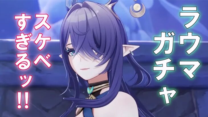 【原神】ラウマガチャダイジェスト！この鹿さんスケベすぎるッ！【ガチャ動画】