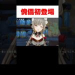 【原神】傀儡が可愛すぎた件