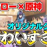 全キャラかわいい!!原神スシローコラボ第2弾レビュー！【原神】