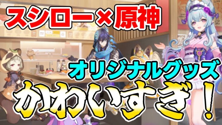 全キャラかわいい!!原神スシローコラボ第2弾レビュー！【原神】