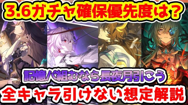 【崩壊スターレイル】全キャラ引けない想定の3.6ガチャ確保優先度は？長夜月は記憶パ組むなら必須か？マダムヘルタとアナイクスは超悩む！丹恒・騰荒無料配布感謝！【崩スタ/スタレ】※リークなし