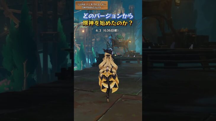 どのバージョンから原神を始めたのか？「LUNA Ⅰ」ギフトコード：SWIP884Z2U19