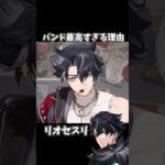 【原神】リオセスリのバンドが最高すぎる理由。 #genshinimpact #げんしん   #原神 ラウマ フリンズ アイノ ネフェル 空月の歌 無凸 性能 原石 リークなし