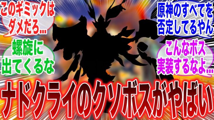 【原神「ナドクライの新ボスのギミックがまたしてもゴミギミックだった模様」に対するみんなの反応集【ラウマ】【フリンズ】【サンドローネ】【原神反応集】【幻想シアター】【新聖遺物】