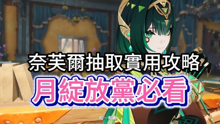原神：奈芙爾抽取實用攻略，月綻放黨必看！適配場景與抽取決策