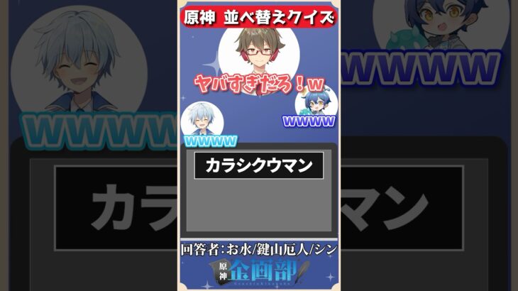 文字を並び替えてキャラ2人を当てろ！原神並び替えクイズ！#原神 #genshin #shorts