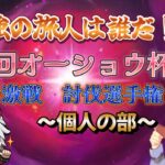 【原神/視聴者参加型】最強の旅人は誰だ！幽境の激戦 最速討伐王決定戦！～個人の部～※詳細は概要欄をご確認ください！コメント・参加◎