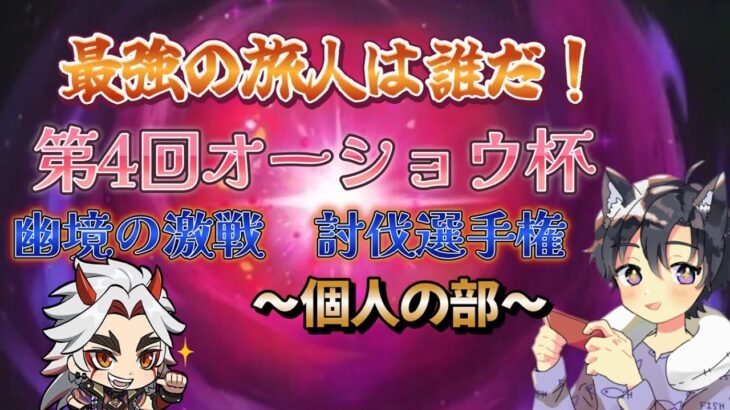 【原神/視聴者参加型】最強の旅人は誰だ！幽境の激戦 最速討伐王決定戦！～個人の部～※詳細は概要欄をご確認ください！コメント・参加◎