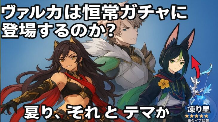 ヴァルカは恒常ガチャに登場するのか？ 真実か、それともデマか？