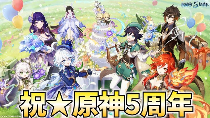 【祝】原神5周年おめでとう！記念PV観たりとかイベントとかやるぞ！【原神Live】