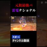 【原神】元祖最強パ、雷電ナショナルの今 #原神 #genshinimpact #gennshinnimpact #genshin #hoyoverse #げんしん#雷電将軍
