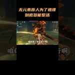 无元素原人为了逃课到底多能整活？ #原神#原神攻略