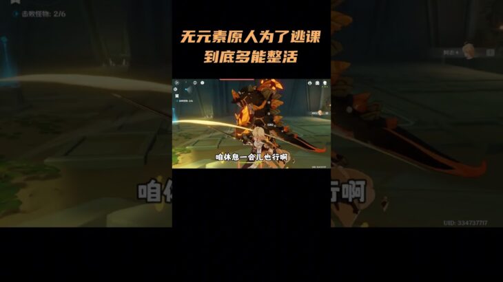 无元素原人为了逃课到底多能整活？ #原神#原神攻略