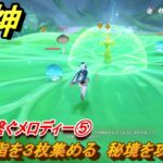 原神　間道に繋ぐメロディー⑤　原始松脂を３枚集める　秘境を攻略する　＃３０２　【gensin】