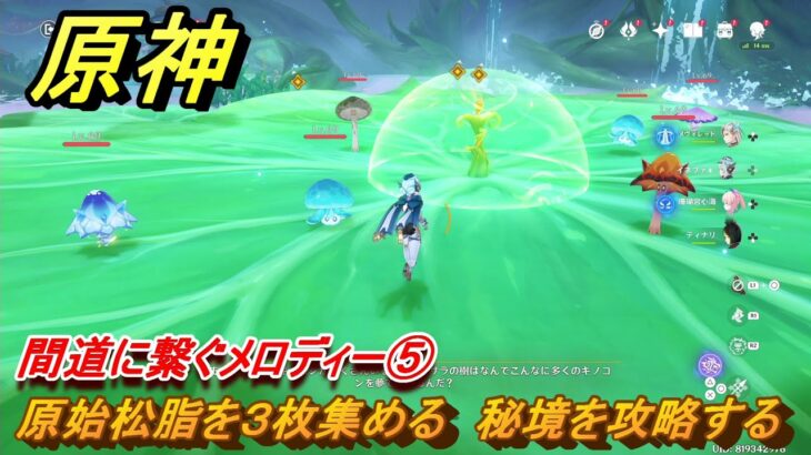 原神　間道に繋ぐメロディー⑤　原始松脂を３枚集める　秘境を攻略する　＃３０２　【gensin】