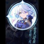 原神：一芙传三代，C变芙还在！！!