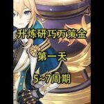 【Day1】5~7周期 #原神 #原神攻略 #原神枫丹  #升炼研巧万策金 #原神创作者激励计划