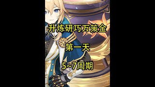 【Day1】5~7周期 #原神 #原神攻略 #原神枫丹  #升炼研巧万策金 #原神创作者激励计划