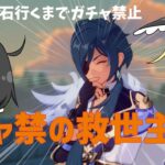 – 【原神】ガチャ禁止縛り中に“救世主”が爆誕した瞬間【原石20万個チャレンジ】