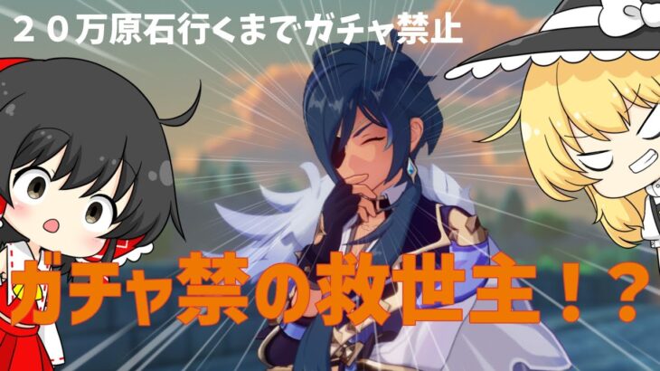 – 【原神】ガチャ禁止縛り中に“救世主”が爆誕した瞬間【原石20万個チャレンジ】