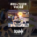 【vol.48】原神キャラの日常 #shorts