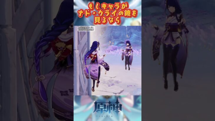 もしキャラがナド・クライの鏡を見るなら。上半交換コード：SWIP784M7E17 #原神 #genshinimpact #genshinada #genshin