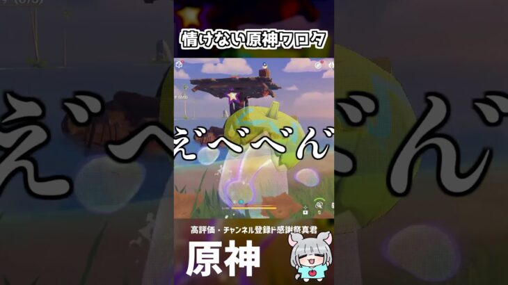 【原神】『ヘタクソ情けない原神ください』『ｯｲｲﾖ』