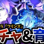 【#原神 ガチャ更新】5周年キャラ「フリンズ」をガチャって育成して「幽境の激戦」に挑む！相方は…イェランかアイノか？それともフリーナか【原神Live】【Genshin Impact】