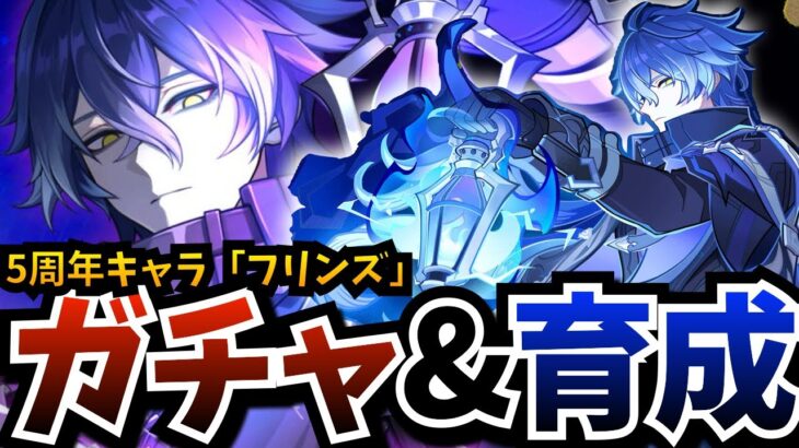 【#原神 ガチャ更新】5周年キャラ「フリンズ」をガチャって育成して「幽境の激戦」に挑む！相方は…イェランかアイノか？それともフリーナか【原神Live】【Genshin Impact】