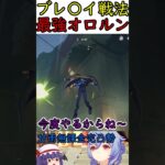 【原神】ブレ◯イ戦法を使う最強オロルンと間抜けなレミリア。【原神ゆっくり実況】#無課金完凸
