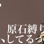 【原神参加型】原石31万個までガチャ禁配信#303 ※男子禁制！たわわに実ったラウマ鑑賞回/精鋭狩り