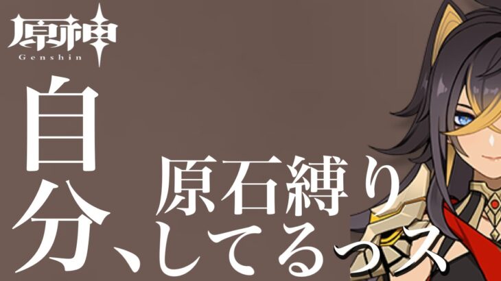 【原神参加型】原石31万個までガチャ禁配信#303 ※男子禁制！たわわに実ったラウマ鑑賞回/精鋭狩り