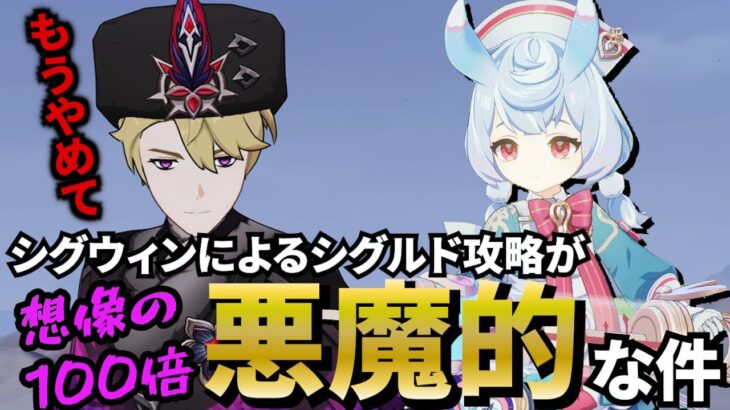 【原神】ナドクライ地方伝説シグルドをシグウィンで攻略！その方法が悪魔的だった件【げんしん/Genshin】