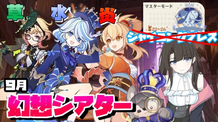 【原神】9月の幻想シアター マスターモード初見攻略！ただしシャイニングブレスは無いものとする #原神 #GenshinImpact #VTuber