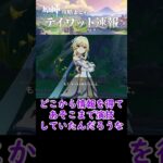 【原神】ナドクライ魔神任務の感想まとめ！#shorts