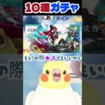 【原神】ピックアップキャラを求めて単発で10連ガチャに挑んだオカメインコの結果　 #genshinimpact #原神 #切り抜き #vtuber #オカメインコ