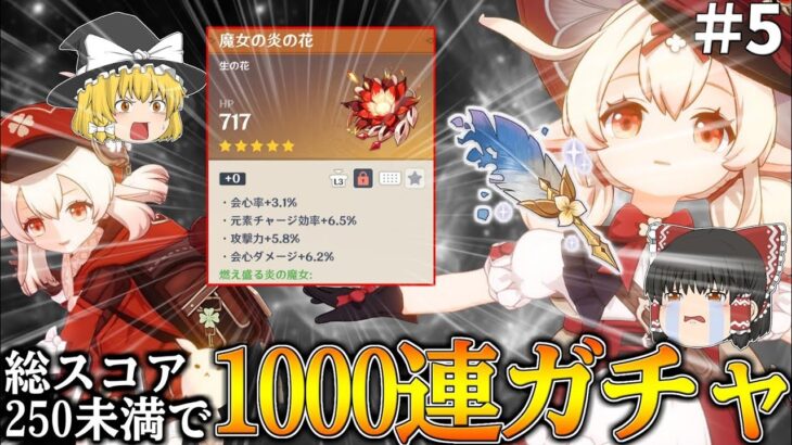 【原神】原神サ終までに最推しキャラ『クレー』の火魔女トータルスコア250いかなかったらホヨバースで1000連ガチャ part5【ゆっくり実況】