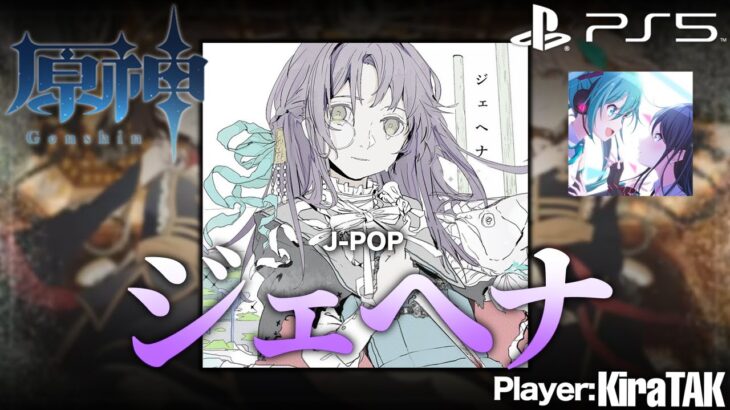 【原神】ジェヘナ（25時、ナイトコードで。EDITION）/ wotaku［幾千のメロディー / プロジェクトセカイ］