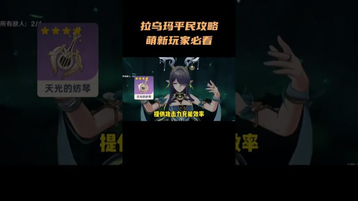 菈乌玛平民攻略，萌新玩家必看！#原神 #原神空月之歌 #菈乌玛