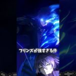 【原神】フリンズが強すぎる理由。 #genshinimpact #げんしん   #原神 ラウマ フリンズ アイノ ファルカ 空月の歌 無凸 性能 原石 リークなし