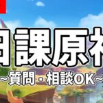 【原神】とりあえず雑談しながら何かする-攻略・育成等の質問、相談歓迎- 【Genshin Impact】