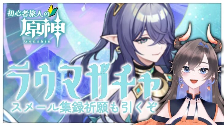 【原神】初心者旅人🔰が頑張る 推ししかおらんガチャを引きます【龍中めい│新人Vtuber】