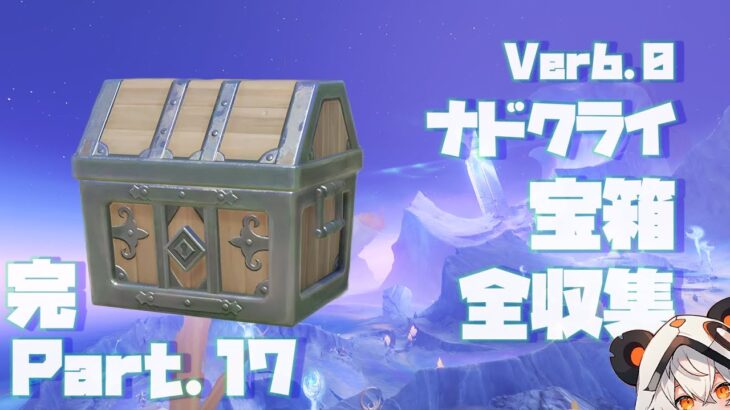 【原神】Ver6.0ナドクライ宝箱全収集、Part.17完。291-299個目【ダニエス】【支援小隊の語り】