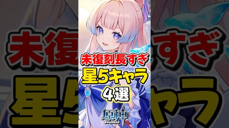 【原神】長期間復刻しなかった星5キャラ、4選！【ゆっくり実況】#genshinimpact #げんしん